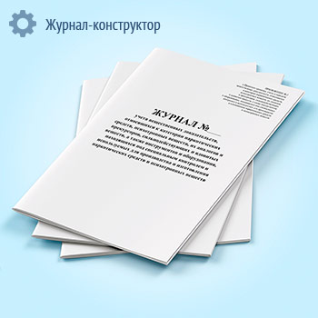 Журнал учета вещественных доказательств, относящихся к категории наркотических средств, психотропных веществ, их аналогов и прекурсоров, сильнодействующих и ядовитых веществ, а также инструментов и оборудования, находящихся под специальным контролем и используемых для производства и изготовления наркотических средств и психотропных веществ